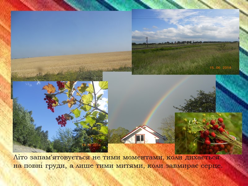 Літо запам'ятовується не тими моментами, коли дихається на повні груди, а лише тими митями,